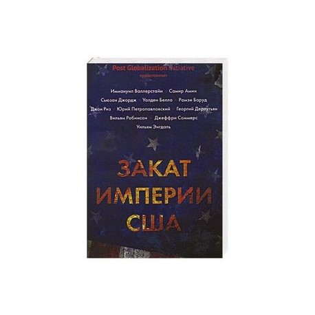 Закат империи США. Кризисы и конфликты