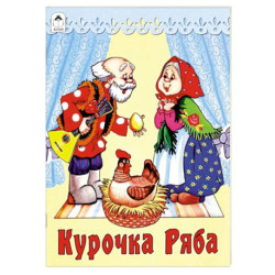 Курочка Ряба