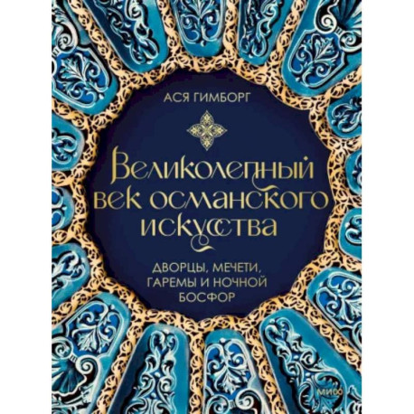 Великолепный век османского искусства. Дворцы, мечети, гаремы и ночной Босфор