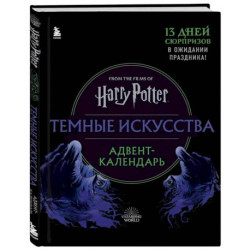 Гарри Поттер. Темные искусства. Адвент-календарь (на 13 дней)