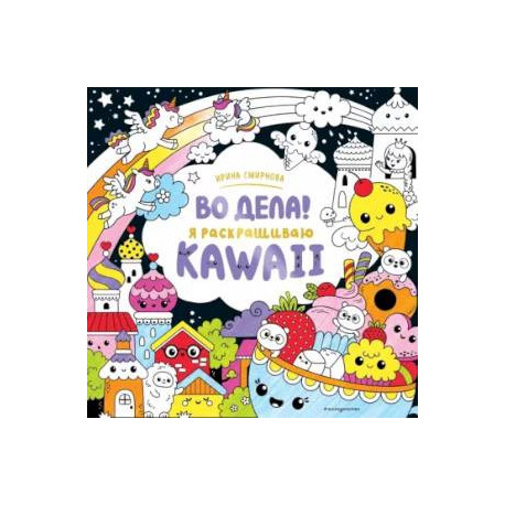 Во дела! Я раскрашиваю KAWAii