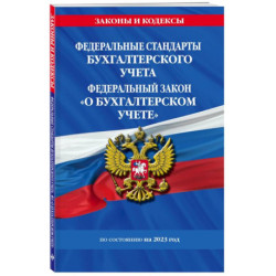 Федеральные стандарты бухгалтерского учета. ФЗ 'О бухгалтерском учете' на 2023 год. ФЗ №402-ФЗ