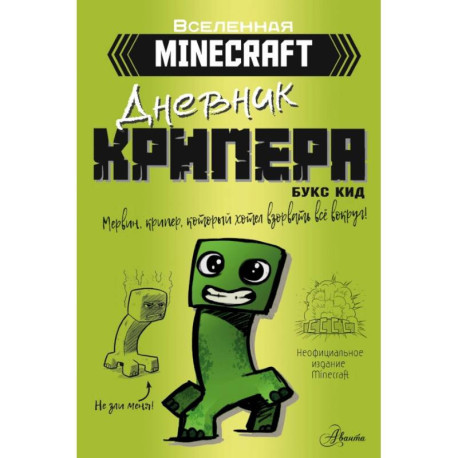 Minecraft. Дневник крипера. Мервин, крипер, который хотел взорвать все вокруг