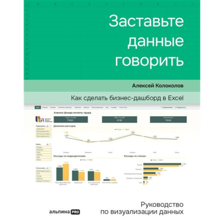 Заставьте данные говорить. Как сделать бизнес-дашборд