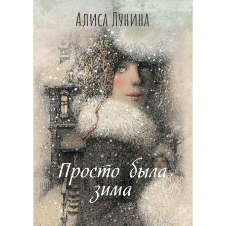 Просто была зима