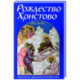Рождество Христово
