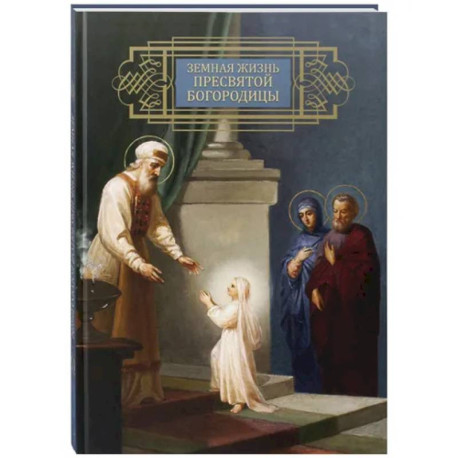 Земная жизнь Пресвятой Богородицы. Репринтное воспроизведение издания 1892 года
