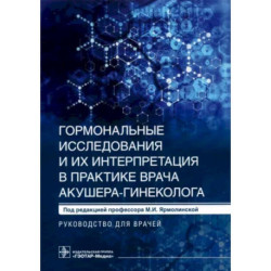 Гормональные исследования и их интерпретация в практике врача акушера-гинеколога