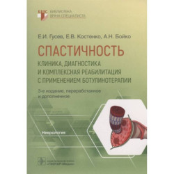 Спастичность. Клиника, диагностика и комплексная реабилитация с применением ботулинотерапии