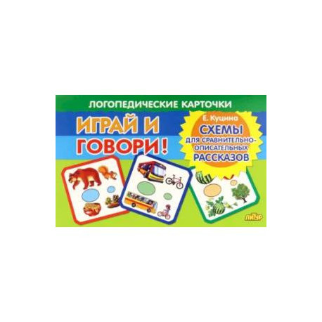 Карточки. Играй и говори! Схемы для сравнительно-описательных рассказов