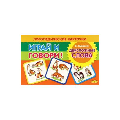 Играй и говори! Двусложные слова