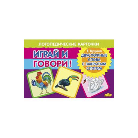 Играй и говори! Двусложные слова с закрытым слогом
