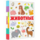 Животные