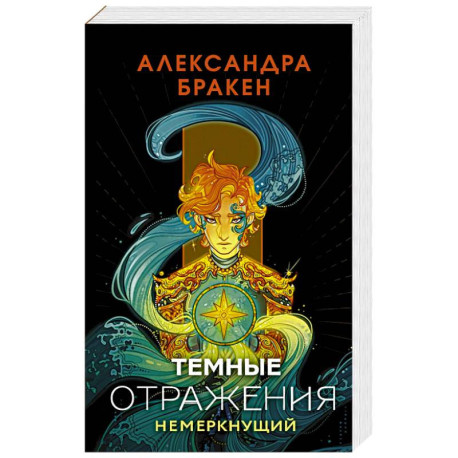 Темные отражения. Немеркнущий