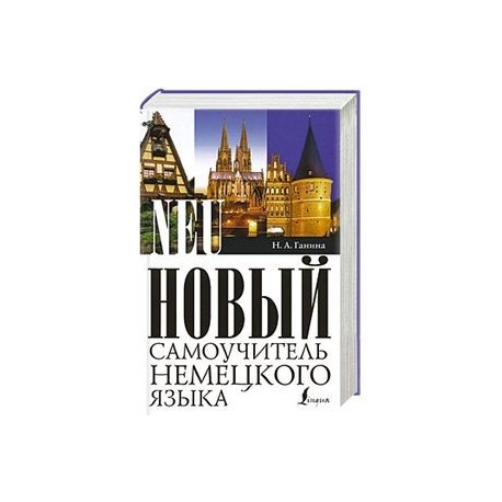 Бухаров кеслер немецкий для начинающих. Новейший самоучитель немецкого языка. Самоучитель немецкого языка. Германский самоучители немецкого языка. Самоучитель гнемецкогоязыка.