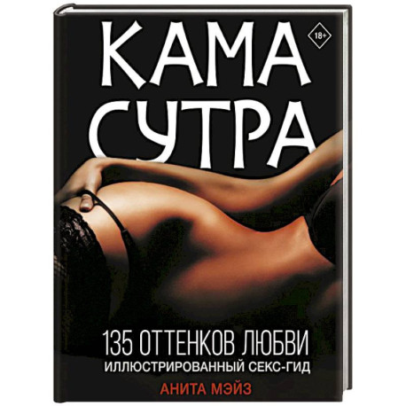 Камасутра. 135 оттенков любви. Иллюстрированный секс-гид