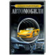 Большая энциклопедия. Автомобили