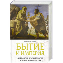 Бытие и Империя. Онтология и эсхатология Вселенского Царства