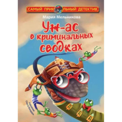 Уж-ас в криминальных сводках