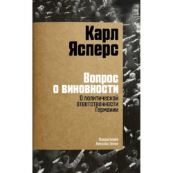 Вопрос о виновности. О политической ответственности Германии