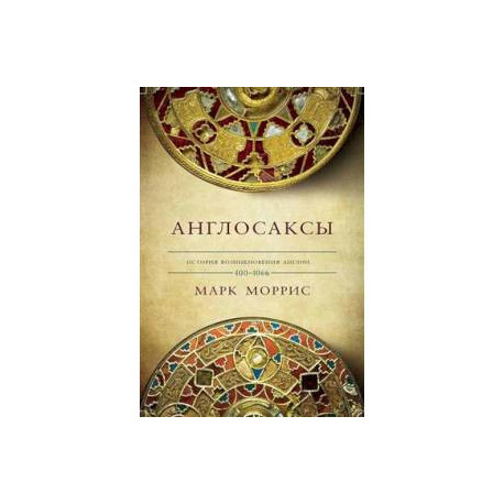 Англосаксы. Так начиналась Англия. 400-1066