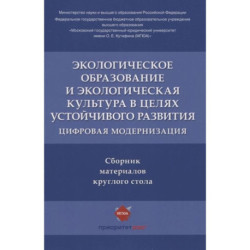 Экологическое образование и экологическая культура в целях устойчивого развития. Цифровая модернизация