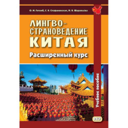 Лингвострановедение Китая. Расширенный курс