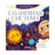 Космические сказки. Солнечная система