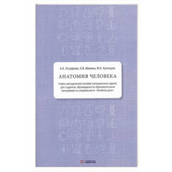 Анатомия человека. Учебно-методическое пособие ( ситуационные задачи )