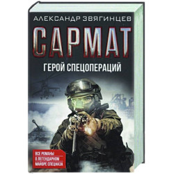 Сармат. Герой спецопераций. Все романы о легендарном майоре спецназа