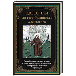 Цветочки святого Франциска Ассизского. Иллюстрированное издание с закладкой-ляссе