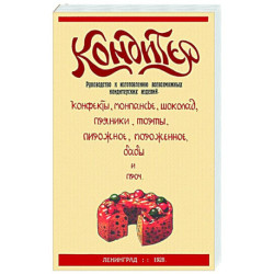 Кондитер. Руководство к изготовлению всевозможных кондитерских изделий