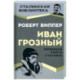 Иван Грозный