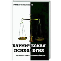 Кармическая психология. Как избав от негат кармы