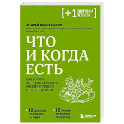 Что и когда есть. Как найти золотую середину между голодом и перееданием