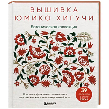 Ботаническая коллекция. Простые и эффектные сюжеты вышивки шерстью, хлопком