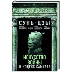 Искусство войны и кодекс самурая