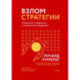 Взлом стратегии. Начните с главного и получите результат