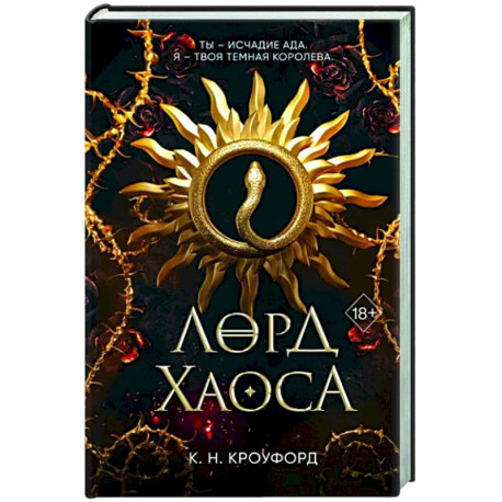 Лорд Хаоса