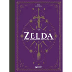 Zelda. Рецепты, вдохновленные легендарной сагой. Неофициальная кулинарная книга
