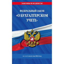 ФЗ 'О бухгалтерском учете' по состоянию на 2023 год