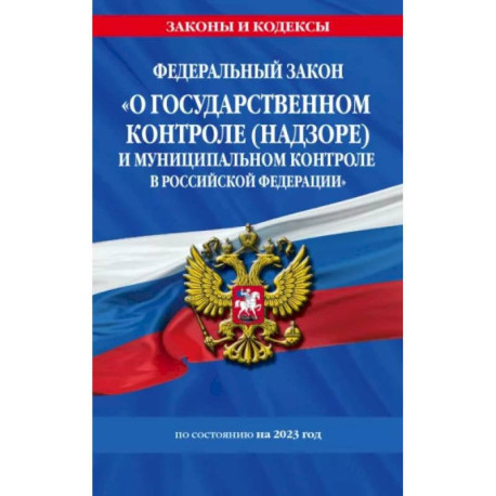 ФЗ 'О государственном контроле (надзоре) и муниципальном контроле в Российской Федерации' на 2023