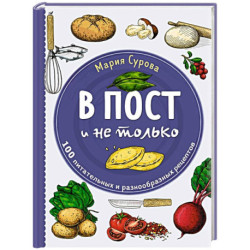 В пост и не только. 100 питательных и разнообразных рецептов