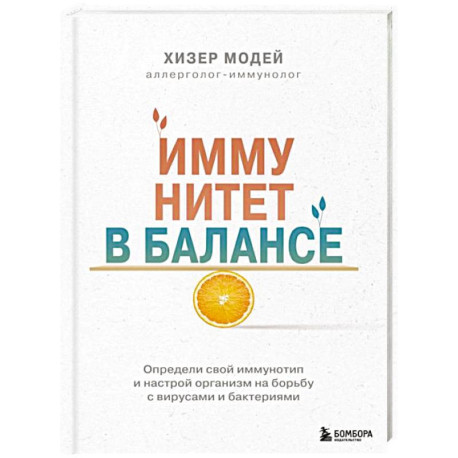 Иммунитет в балансе. Определи свой иммунотип и настрой организм на борьбу с вирусами и бактериями