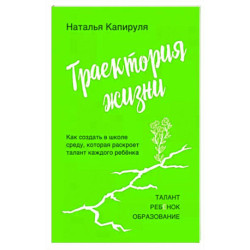 Траектория жизни. Как создать среду, которая раскроет талант каждого ребёнка. Талант. Ребёнок. Образование