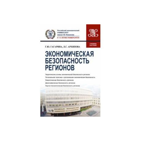 Экономическая безопасность регионов. Учебное пособие