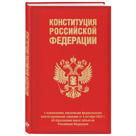 Конституция РФ с изменениями, внесенными федеральными конституционными законами от 4 октября 2022 г