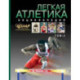 Легкая атлетика 1912-2012. Энциклопедия. Том 2