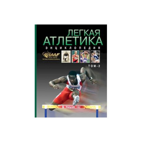 Легкая атлетика 1912-2012. Энциклопедия. Том 2