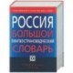 Россия. Большой лингвострановедческий словарь